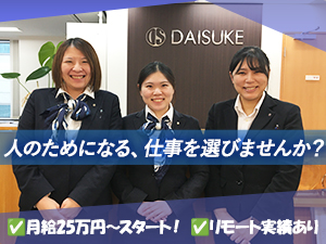 株式会社大介 100%反響型のルームアドバイザー／年休120日／家賃補助有