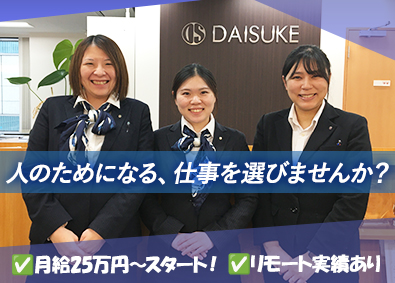 株式会社大介 100%反響型のルームアドバイザー／年休120日／家賃補助有