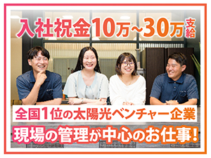 エネグローバル株式会社 施工管理職／土日祝休／年休120日／入社祝金10～30万円有