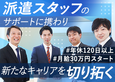 人材プロオフィス株式会社 未経験歓迎の人材コーディネーター／20~30代活躍／転勤なし