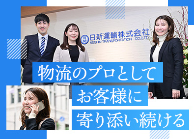 日新運輸株式会社(エーアイテイーグループ) 未経験歓迎の提案営業／多彩な物流サービスを提供／土日祝休