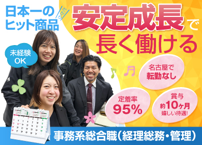 株式会社トラスト 経理・総務・管理の事務系総合職／定着95％／平均残業8h