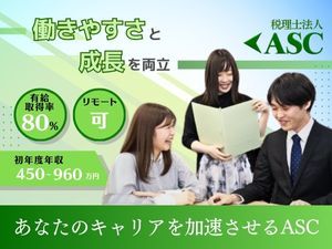 税理士法人ＡＳＣ(ＡＳＣグループ) 税務会計スタッフ／賞与支給額平均150万円以上／年休125日