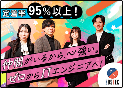 株式会社ＺＯＳＴＥＣ(ボードルアグループ) 未経験ITエンジニア／完休2日／年休125日／在宅有／即内定