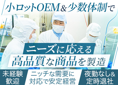 有限会社エムフード 「小ロット＆特注製造」の面白味あふれる食品製造／未経験歓迎！