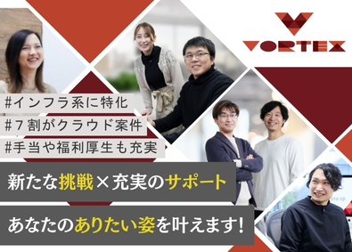 株式会社ＶＯＲＴＥＸ インフラエンジニア／上流SEへ／リモート7割／24365なし