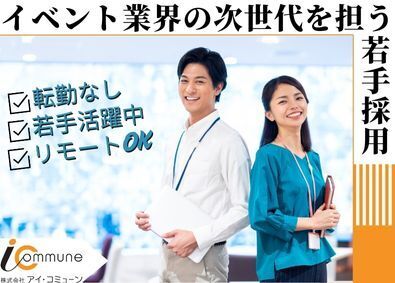 株式会社アイ・コミューン リモートOK／年休125日・土日祝休み／イベントの企画・営業