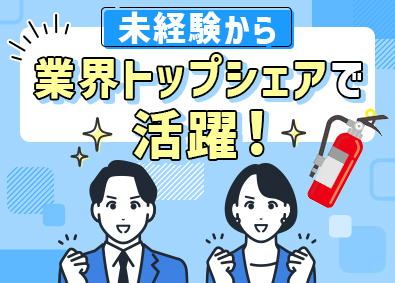 株式会社初田製作所 ルート営業／未経験歓迎／賞与実績6カ月／防災業界で高シェア