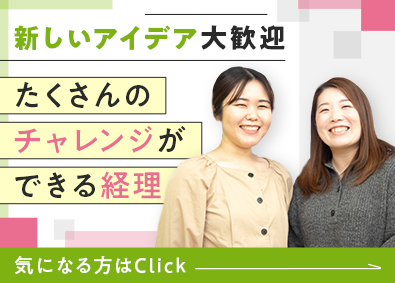 想いコーポレーション株式会社 簿記を活かせる！実務未経験OK／経理スタッフ／月給40万円～