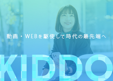 株式会社ＫＩＤＤＯ 「創る」と向き合う法人営業／動画・WEB・SNS／未経験歓迎