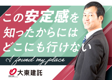 大東建託株式会社【プライム市場】 コンサルタント営業職／平均年収879万円／年休125日