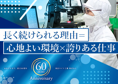 東京ライト工業株式会社 製品開発／完休2日／残業少／特許出願100件以上