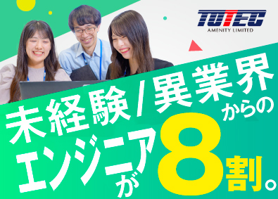 トーテックアメニティ株式会社 未経験歓迎！ ITエンジニア／3カ月研修で100％資格取得