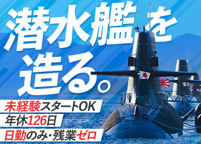 コーベアス株式会社 潜水艦の製造スタッフ／未経験歓迎／年休126日／残業ほぼなし