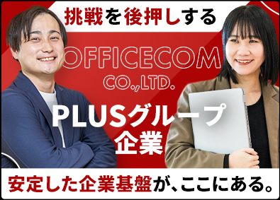 オフィスコム株式会社(PLUSグループ) オフィスプランナー（100％反響）／未経験歓迎！年休125日