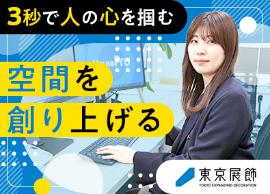 株式会社東京展飾 展示会ブースの企画プランナー／リモートワークあり／未経験歓迎