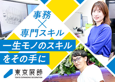 株式会社東京展飾 未経験歓迎の事務職／2年目からリモート可能／年休125日