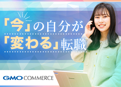 GMOコマース株式会社(GMOインターネットグループ) 店舗向けマーケティング支援サービスのアカウントプランナー