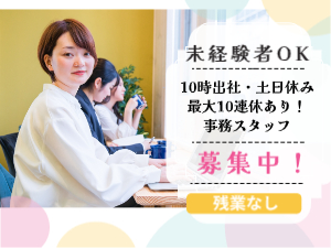 株式会社ボンド 事務スタッフ／土日休み！余裕の10時出社！残業なし！