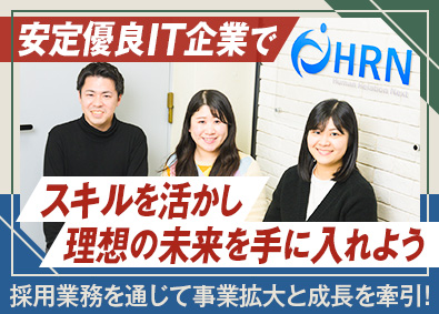 ヒューマンリレーションネクスト株式会社 人事・採用／各省庁等から認定多数／年休128日／残業月10h