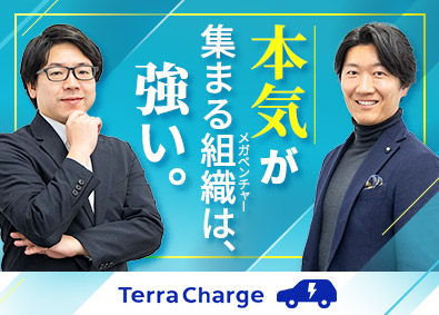 Ｔｅｒｒａ　Ｃｈａｒｇｅ株式会社（テラチャージ株式会社） EVインフラの営業・カスタマーサクセス／注目のスタートアップ