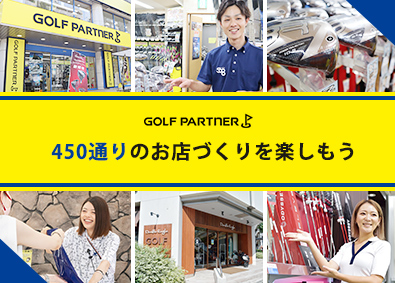 株式会社ゴルフパートナー ゼビオグループの店長候補／豊富なキャリアパス／研修制度充実