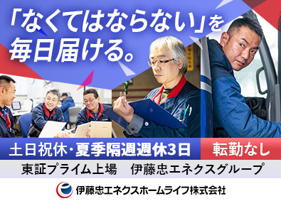 伊藤忠エネクスホームライフ株式会社（東証プライム上場グループ） LPガスの配送・充てんスタッフ／土日祝休・年間休日121日