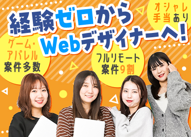 株式会社FAM Webデザイナー／フルリモート可／残業月6ｈ以下／9割未経験