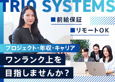 トリオシステムズ株式会社 ITエンジニア／前職給与保証／リモートあり／残業少なめ