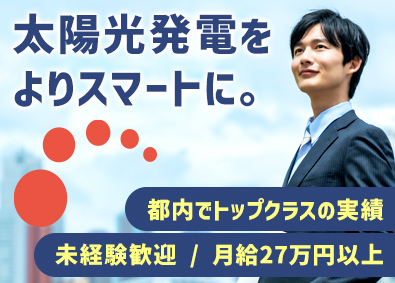 スマートソーラー株式会社 総合職（B2B営業・企画営業）／未経験歓迎／次期リーダー候補