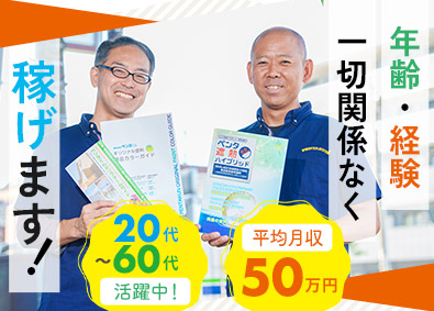 株式会社ペンタくん 人生を変える仕事／未経験から稼ぐリフォーム案内スタッフ