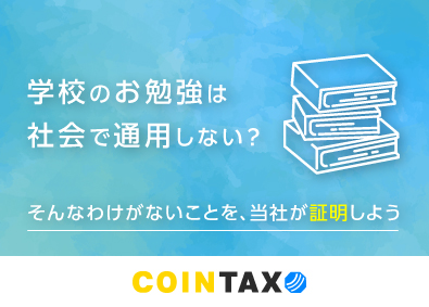 コインタックス株式会社 ITコンサルタント／未経験歓迎／大卒以上／フルフレックス制度