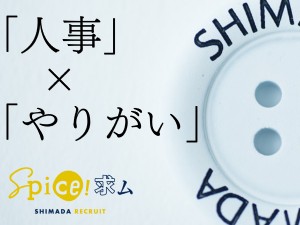 島田商事株式会社 アパレル商社の人事・採用担当／未経験歓迎／服装自由／土日祝休