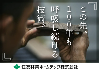 住友林業ホームテック株式会社(住友林業株式会社100％出資) 「住友林業の家」等のリフォームの施工管理／賞与5.35カ月分