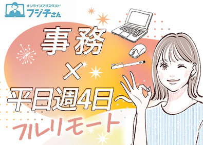 ＢＰＯテクノロジー株式会社 平日週4日～OK／フルリモートの事務アシスタント／業務委託