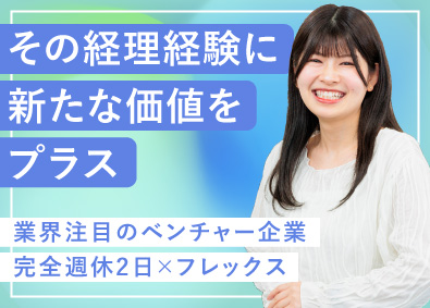 DXO株式会社 経理／フレックス勤務／年休123日／土日祝休／駅直結