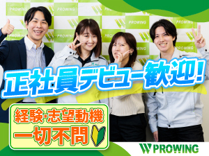 株式会社プロウイング 現場清掃スタッフ／17時まで勤務／土日祝休み／月給24万円