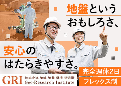 株式会社地域地盤環境研究所 建設コンサルタント／年休125日／未経験歓迎／リモート可