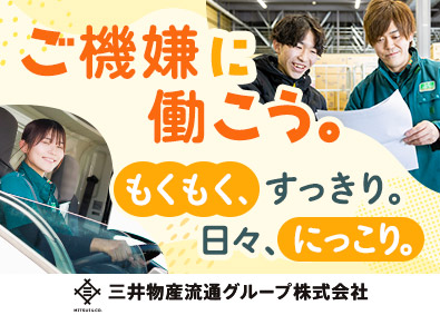 三井物産流通グループ株式会社 未経験OK／ルート配送ドライバー／社宅有／年休120日以上可