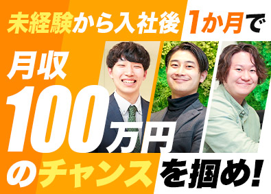 株式会社ＦＧＨ 不動産営業／入社後1カ月で月収100万円可能！歩合翌月反映