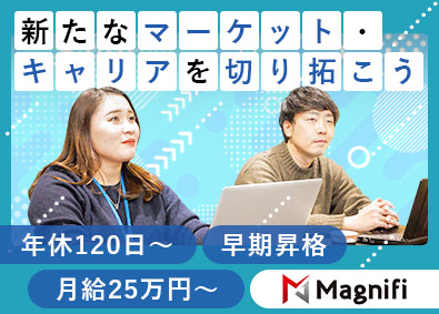 株式会社Ｍａｇｎｉｆｉ（マグニフィ） 法人営業／未経験歓迎／年休120日／リモート可／前職給与保証