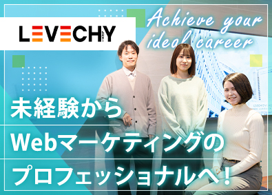 株式会社ＬＥＶＥＣＨＹ（レベチー） Webマーケター／未経験歓迎／土日祝休み／年休125日