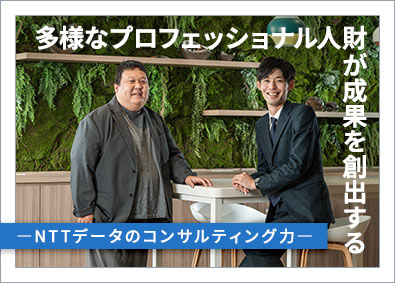 株式会社NTTデータ【プライム市場】 コンサルタント（DX・データサイエンス等）20～30代活躍中