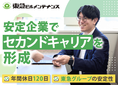 東急ビルメンテナンス株式会社(東急グループ) 事務総合職（管理業務）／年休120日／賞与年2回／安定企業