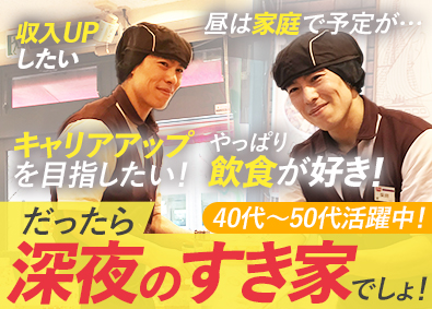 株式会社すき家(株式会社ゼンショーホールディングスの100%子会社) 深夜専門の店舗スタッフ／未経験歓迎／賞与年2回