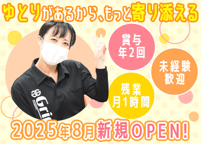 住宅型有料老人ホーム「ひだまりの家」（株式会社グリップ） 介護スタッフ／賞与年4回／原則定時退社／希望休OK／面接1回