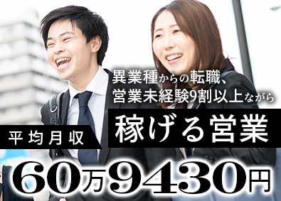 株式会社リモデルエステート 提案営業／未経験者歓迎！1年目で年収600万円可能／ノルマ無