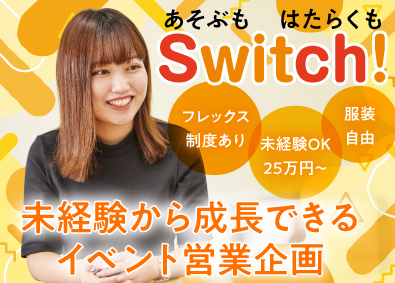 株式会社Ｓｗｉｔｃｈ(アニメイトのグループ会社) イベントの営業企画／月給25万円～／フレックス制／月9日休み