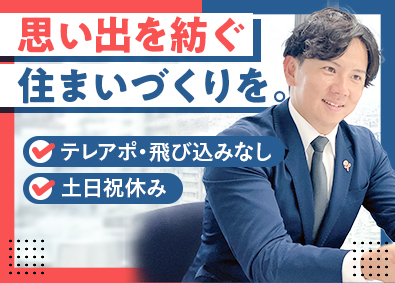 株式会社朝日リビング リフォーム営業／売上好調／年休125日／未経験歓迎／土日祝休