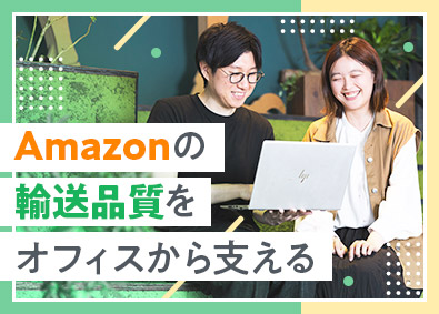 アマゾンジャパン合同会社 運行管理アシスタント／未経験歓迎／年休120日／福利厚生充実